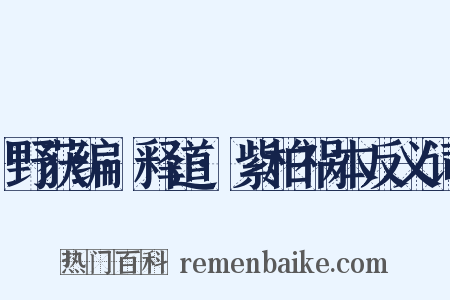 野获编·释道·紫柏祸本反义词是什么意思的图片